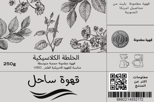 قهوة امريكية مطحونة من ساحل 250 جرام