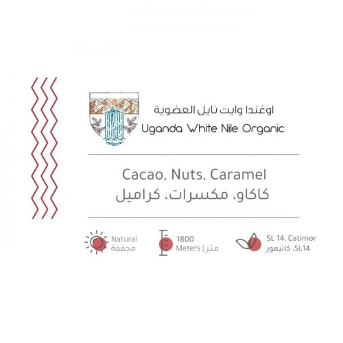 حبوب القهوة اوغندا وايت نايل العضوية من بيت التحمي...