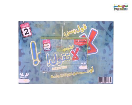 لعبة قول بس لا تقول