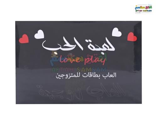 لعبة بطاقات لمة الحب