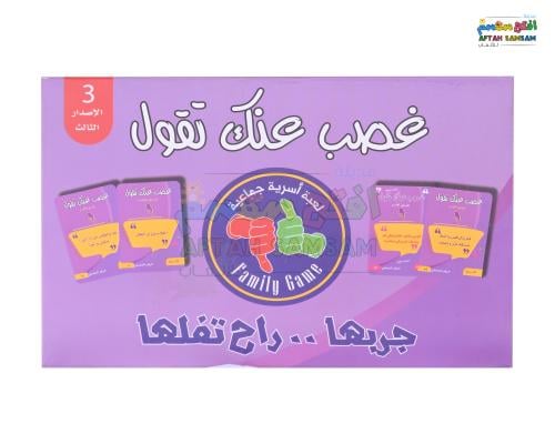 لعبة غصب عنك تقول