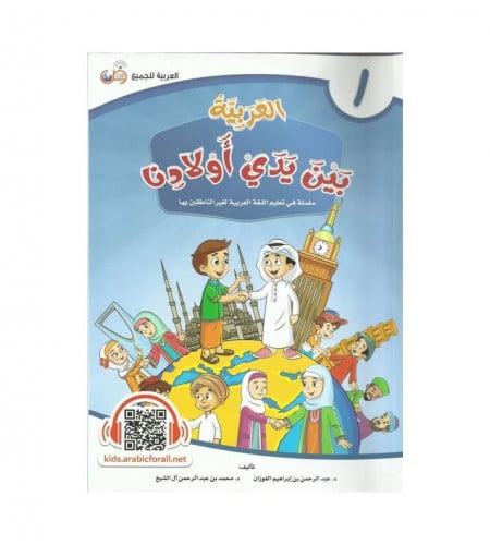 العربية بين يدي أولادنا - كتاب الطالب ح (1)