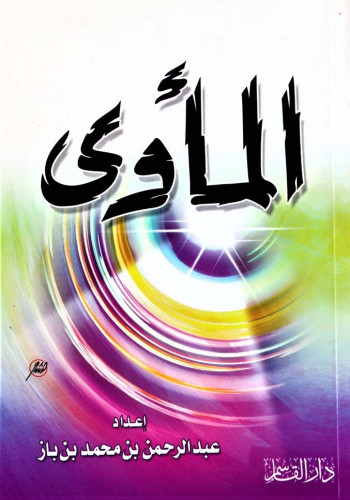 المأوى