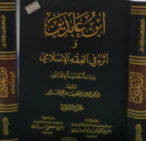 ابن عابدين واثره في الفقه الإسلامي