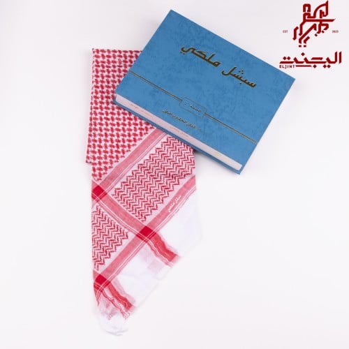 شماغ سبشل البصمة 4 الملكي