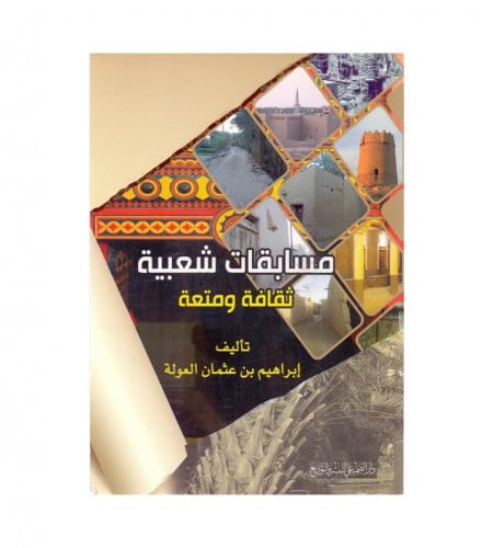 مسابقات شعبية ثقافة ومتعة - ت: إبراهيم عثمان العول...