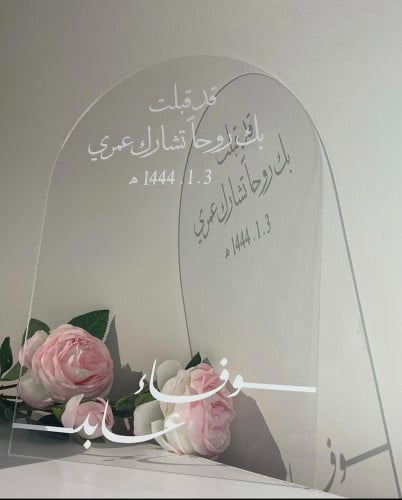 لوحه عقد القران للايباد A3 مقوس