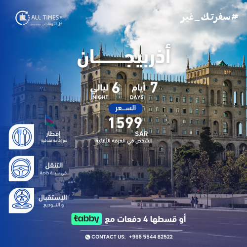 أذربيجــان - 7أيام