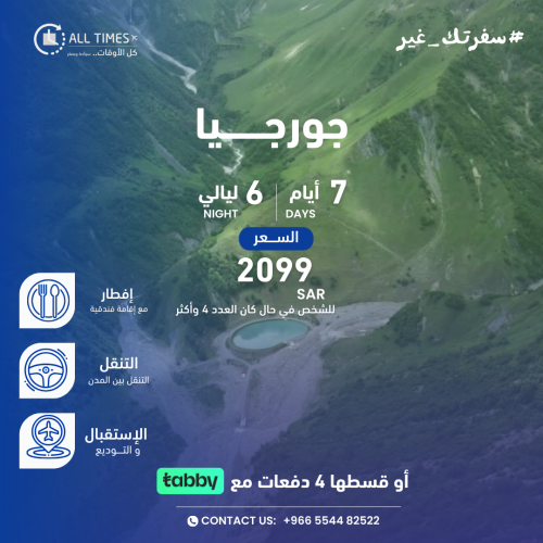 جورجيا - 7 أيام