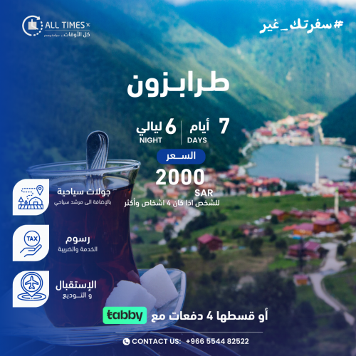 طرابزون- 7 أيام