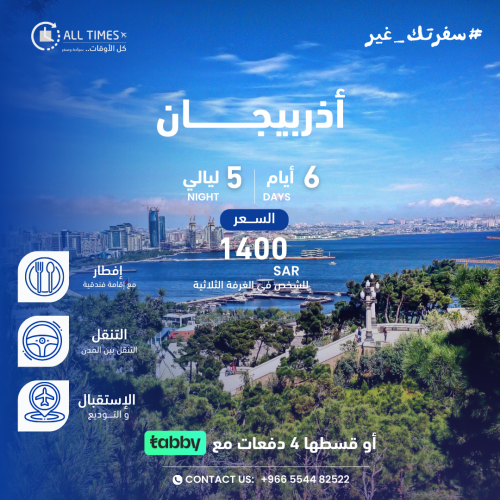 أذربيجان - 6 أيام