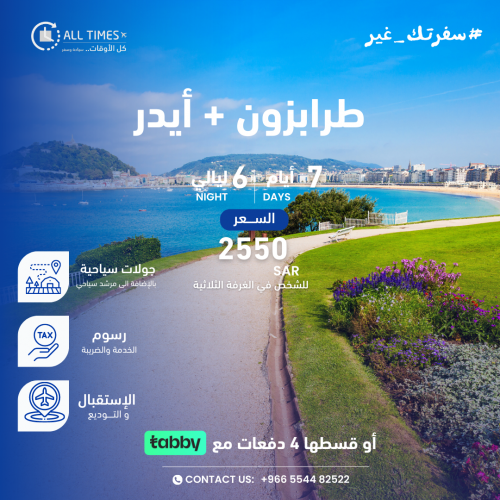 طرابزون و أيدر - 7 أيام