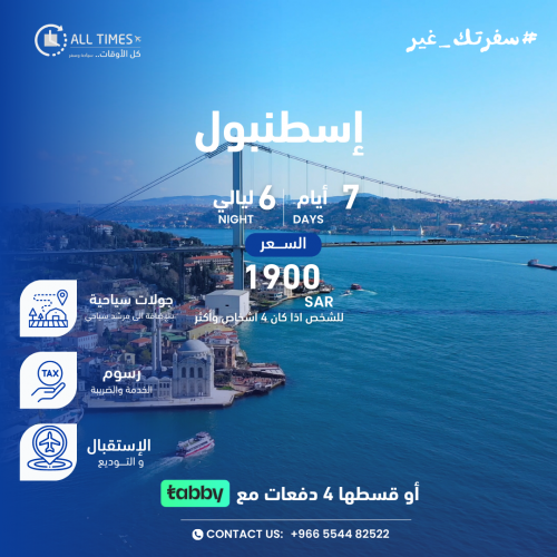 إسطنبول - 7 أيام