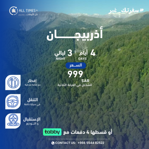 أذربيجــان - 4 أيام