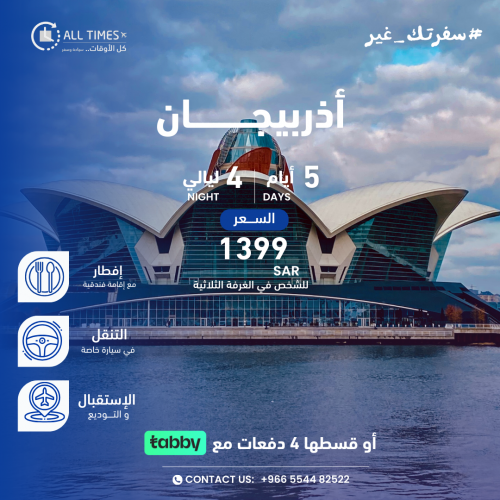 أذربيجــان - 5أيام