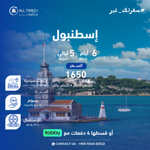 إسطنبول - 6 أيام