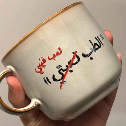 كوب الطب لعبتي