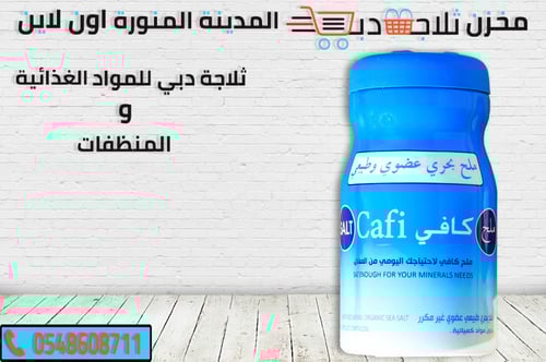 ملح طعام كافي البحري العضوي الطبيعي 500 جم