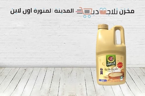 جالون طحينة سائل الجميل 3 كيلو