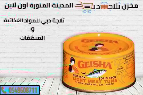 تونة جيشا كبير 185جم