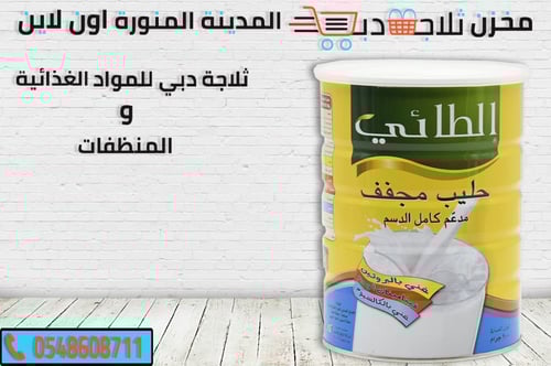 مسحوق حليب الطائي كامل الدسم 900جم
