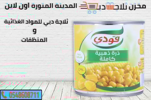 ذرة قودي الحبات الذهبية صغير 150 جم