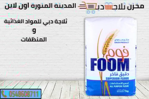 بودرة دقيق فوم 1 كيلو