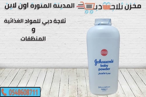 بودرة اطفال من جونسون