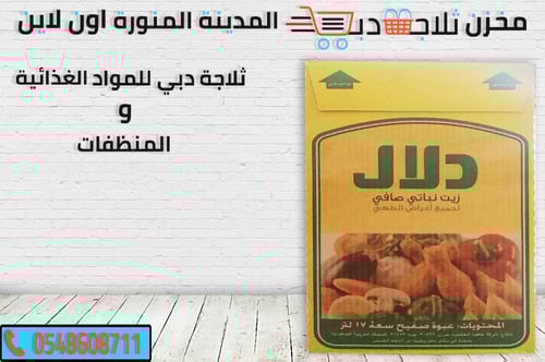 زيت نباتي دلال تنك للقلي 17 لتر