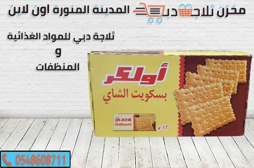 بسكويت الشاي اولكر كبير