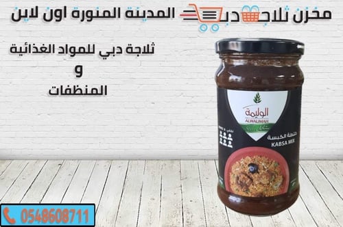 خلطة الكبسة الوليمة 300 جم