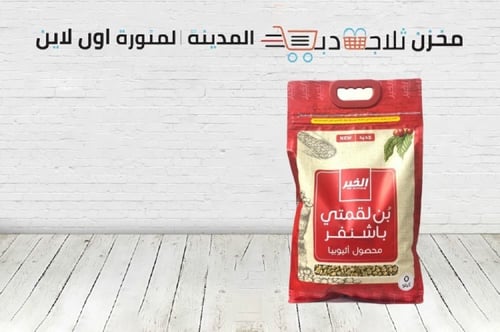 بن لقمتي باشنفر من الخير 5 كيلو