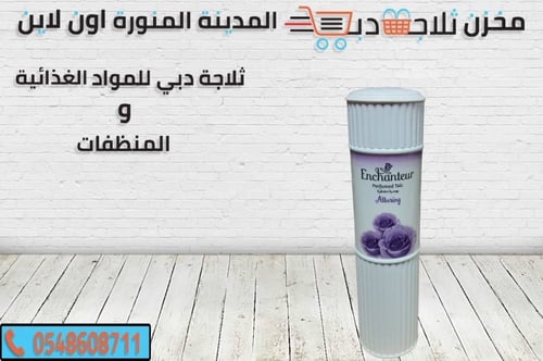 بودرة التلك المعطرة انشانتر ألورينغ
