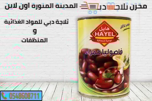 فاصوليا هايل حمراء 400 جم