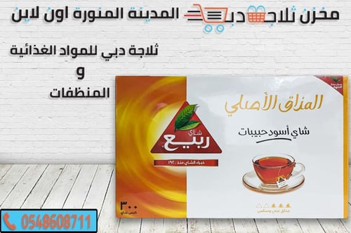 شاي ربيع المذاق الاصلي الاسود 300 خيط