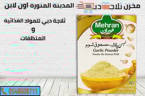 بهارات مسحوق مهران ثوم 100 جم