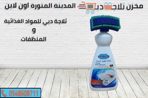 فرشة تنظف سجاد دكتور بيكمان