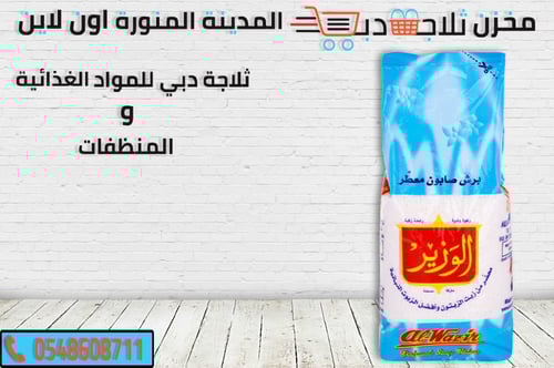 الوزير صابون مبشور معطر ملابس 900 جم