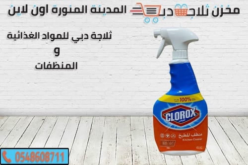 كلوركس بخاخ ازاله الدهون للمطبخ