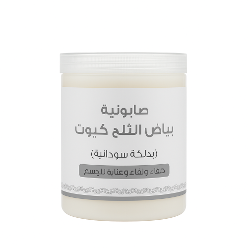 صابونية بياض الثلج من كيوت للجسم دلكة سودانية