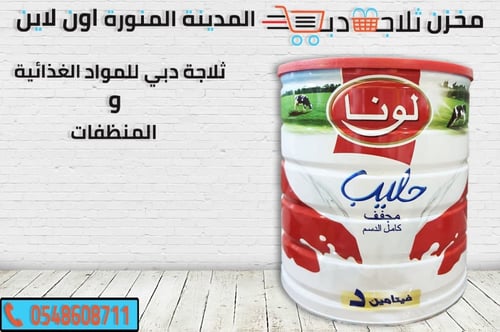 حليب لونا مجفف بودرة كامل الدسم 400 جم