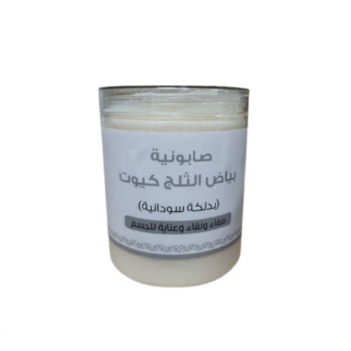 صابونية بياض الثلج من كيوت للجسم دلكة سودانية