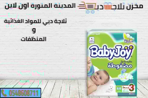 حفاضات ليلية بيبي جوي وسط رقم 3