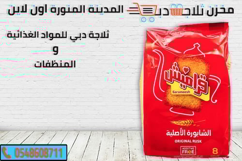 شابورة قراميش الاصلية 375 جم