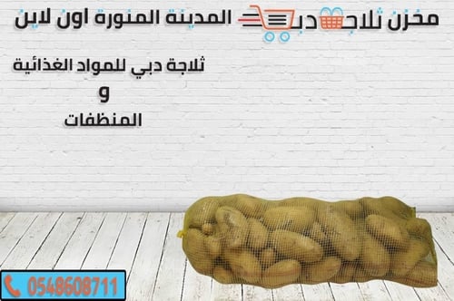 كيس بطاطس وسط