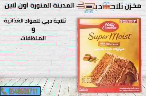 خليط كيك الشوكلاتة حليب سوبر مويست 500 جم