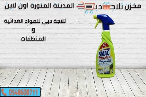 ساماك بخاخ منظف الشحوم