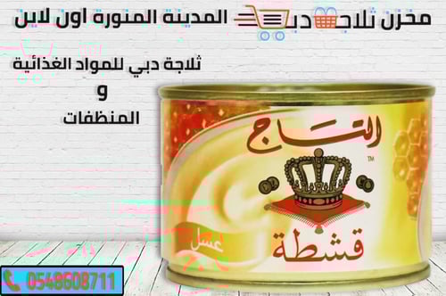 قشطة التاج بنكهة العسل 155جم