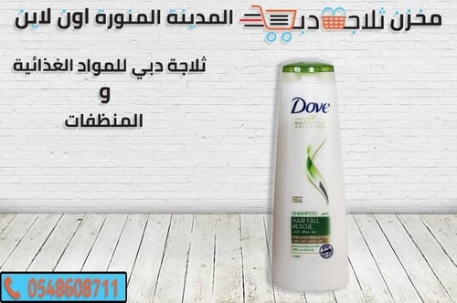 شامبو دوف لتساقط الشعر