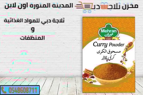 بهارات مسحوق مهران كاري 400جم